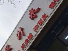 门面-吴升米皮店(红专南路分店)