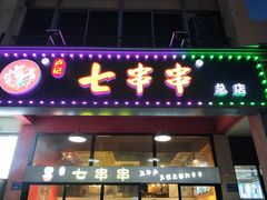-七串串(无锡总店)