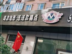 门面-玛尔哈巴·塔塔尔糕点(华侨小区店)