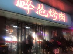 门面-碎怂烤肉(钟楼柳巷店)