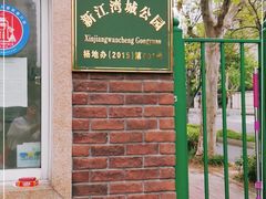 -新江湾城公园