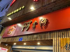 门面-阿吉仔(大元路店)