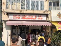 门面-世记咖啡(氹仔外卖店)