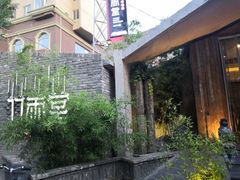 -竹雨堂创意中国菜(裕华店)