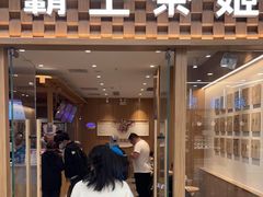 -霸王茶姬(建邺万达广场店)