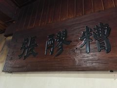 -张醪糟