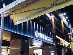 门面-野萃山·潮汕厚果汁(十亩地店)