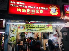 -汕头街四果汤