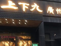 -上下九广州菜馆(锦业路店)
