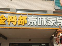-金鸭都·老北京特色家常菜(潘家园店)