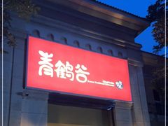 -青鹤谷(苏州店)