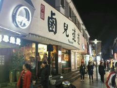 门面-卤儿道道(龙游路店)