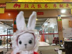 -颜氏牛肉馆