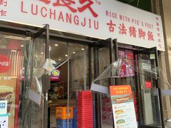 -陆长玖古法猪脚饭(玄风桥店)