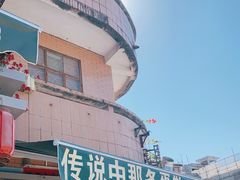 -传说中那条蛋散