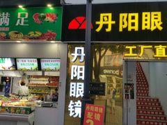 -丹阳眼镜总店(观前街店)
