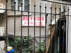 -勇猛子川菜馆(新军路店)