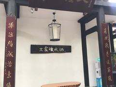 门面-王家渡火锅(三苏祠店)
