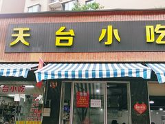 门面-天台小吃(新城店)