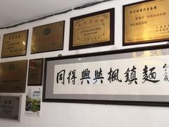-同得兴 Since·1995 传统苏式面馆(十全街店)