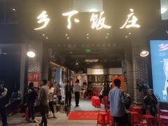 -广府乡下·饭庄(新港东路店)