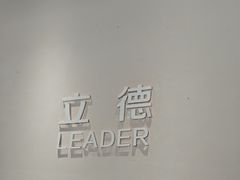-立德动物医院·24小时中心(番禺区院区)