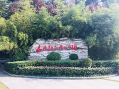 -木塔寺遗址生态公园