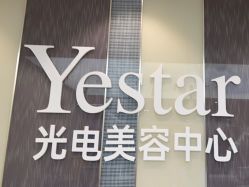 -Yestar宁波艺星整形医院