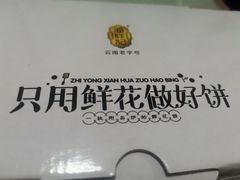 -潘祥记鲜花饼(科技路旗舰店)