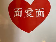 -面爱面(长椿街店)