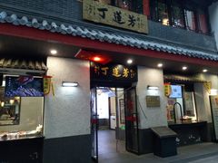 -丁莲芳(红旗路店)