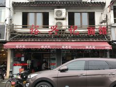 -裕兴记·三虾面(西北街总店)