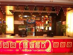 -傣妹火锅(建军东路店)