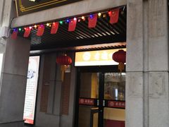 门面-老通城豆皮大王(吉庆街店)