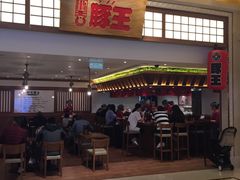 -豚王拉面(澳门银河店)