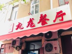 门面-九龙餐厅(大沽路店)