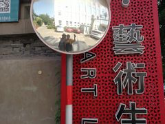 -凡德艺术街区