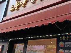 门面-传闻来紫菜包饭·打糕(西塔韩百店)