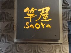 -九州料理竿屋SaoYa