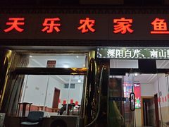 -天乐农家鱼头王(天目湖店)