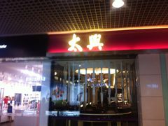 -太兴餐厅(东方广场分店)