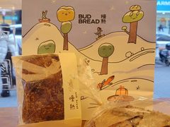 -慢熟面包店bud bread(孩儿巷店)