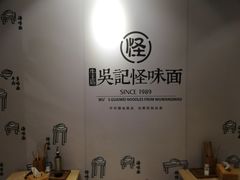 -吴记怪味面(牛王庙店)