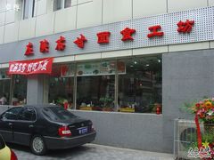 -左陕右甘(亚运村店)