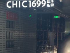 -CHIC1699远洋私厨