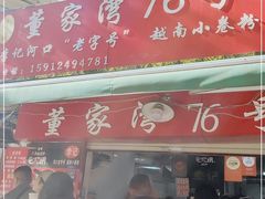 门面-李记 河口老字号越南小卷粉