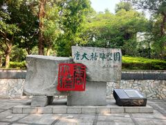 -广州雕塑公园