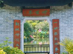 -岭南和园
