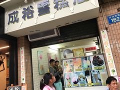 门面-成裕雪糕店(士多店)