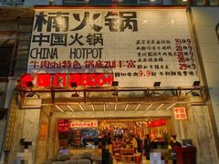 -楠火锅(太古里总店)